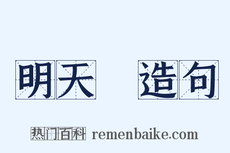 明天見造句是什么意思的图片